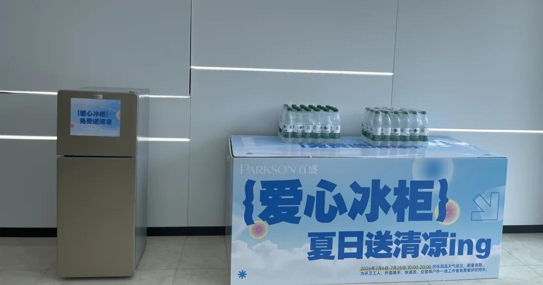 爱心冰柜 夏日送清凉
⏰2026年7月6日-7月25日 10:00-20:00