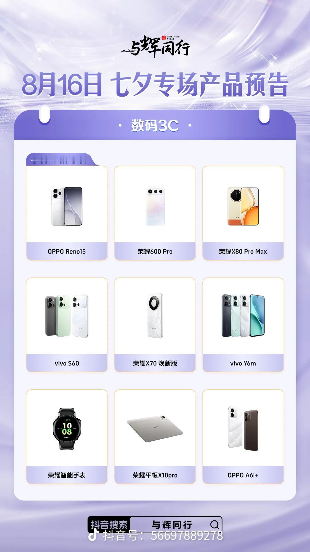 与辉同行七夕专场数码3C今日产品预告