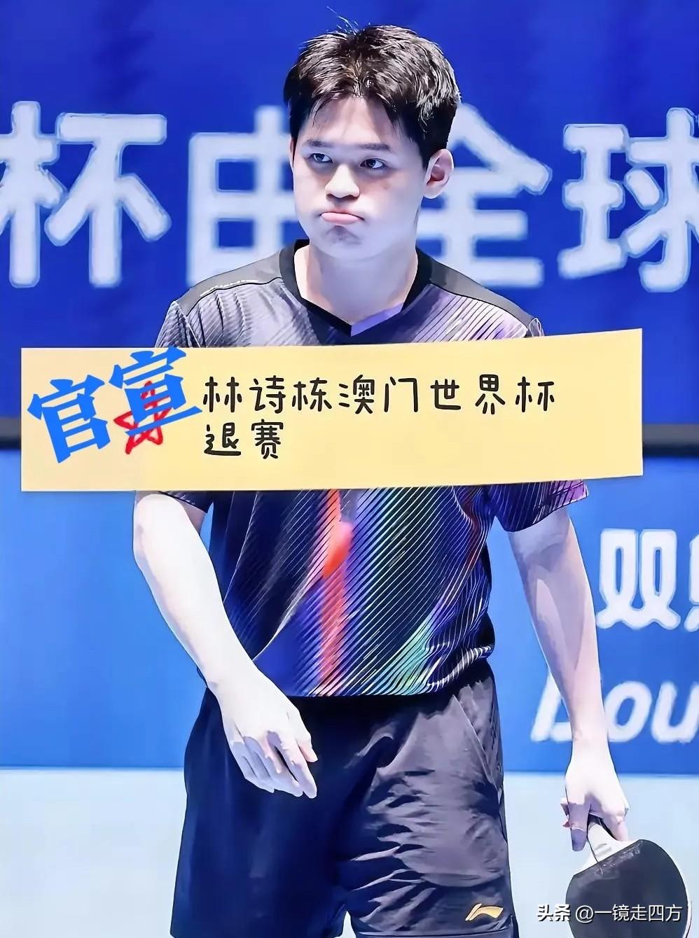 澳网乒乓球世界杯开赛在即，昨天就传出林诗栋可能将因伤退赛，国际乒联官网随即确认了