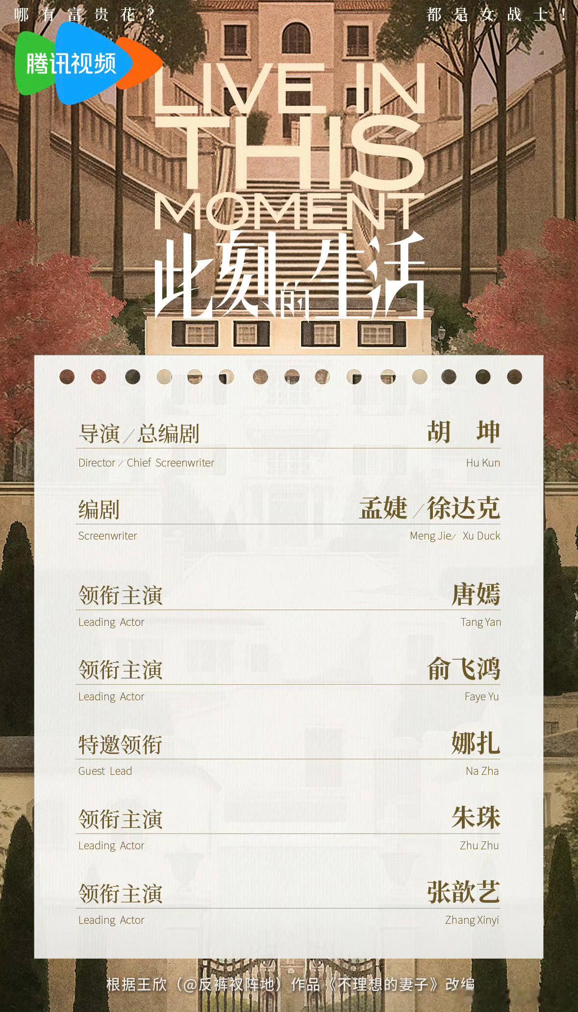 唐嫣领衔主演的新剧《此刻的生活》官宣！好强的配置！三大奖视后从来没有白提的！此刻