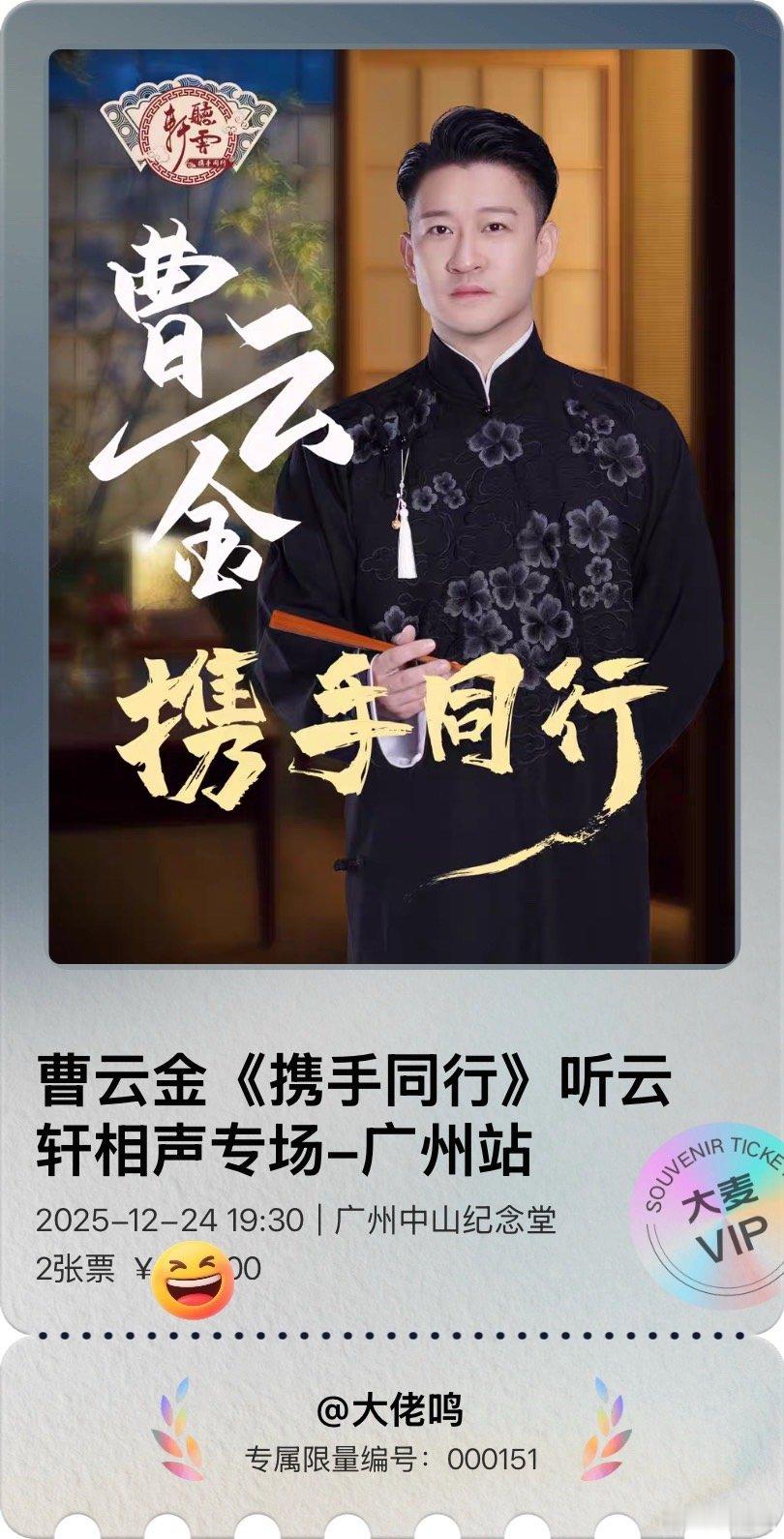 哈哈提前订好了，曹老师平安夜见能在广州听一回正统相声不容易，可惜听云轩的节目表演