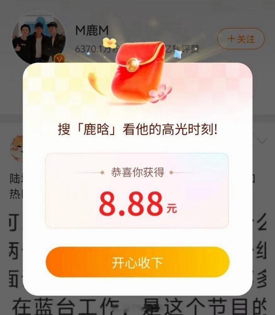 鹿晗 红包哈哈，鹿晗这波不错，我们还有红包收