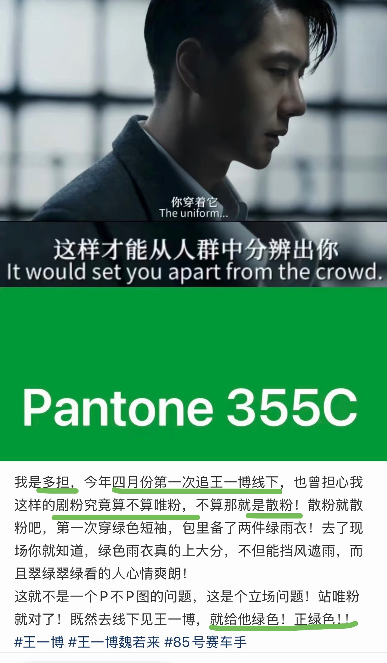 只要爱王一博，就会爱他喜欢的绿色，什么粉都一样💚 多担路人粉剧粉都懂尽量穿绿色