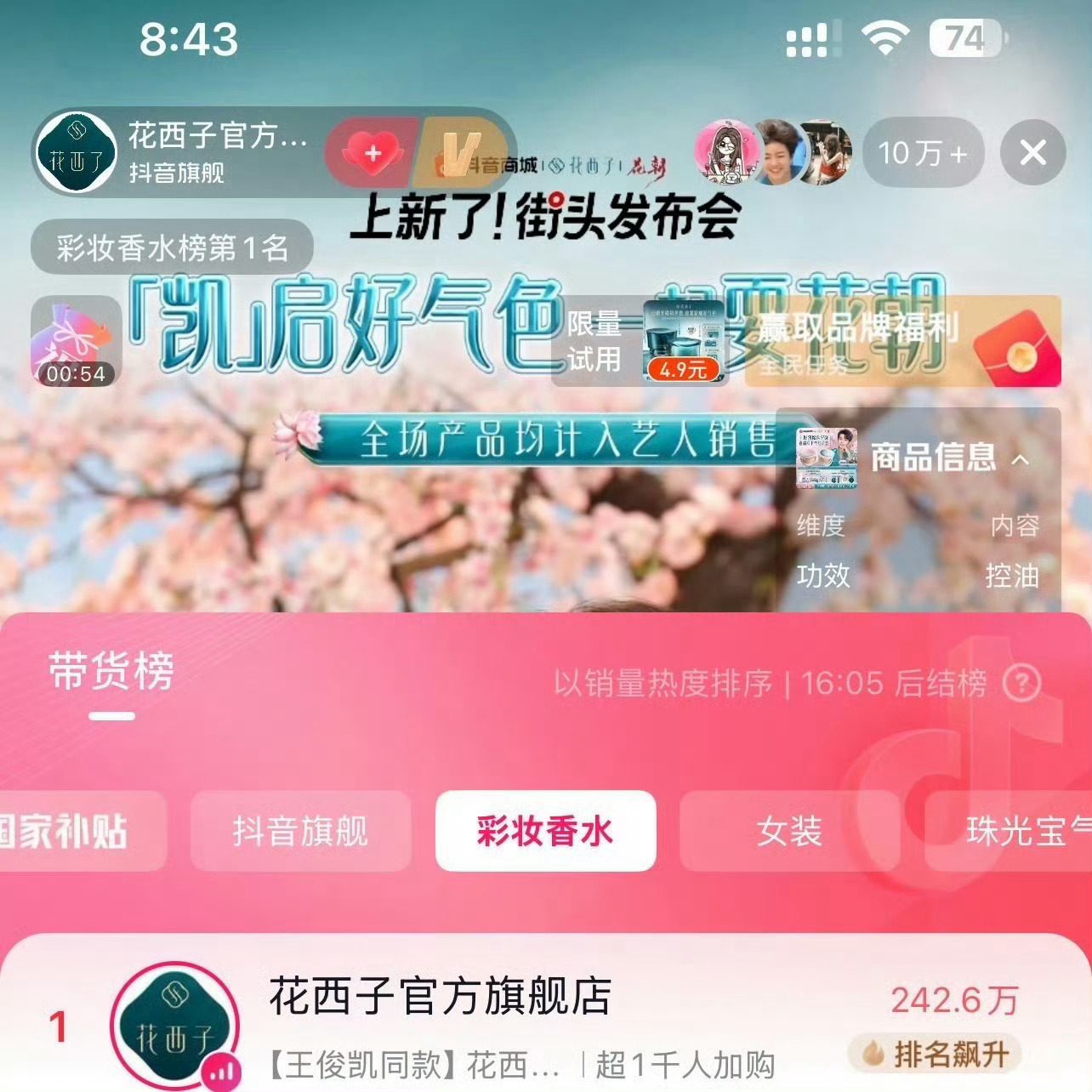 王俊凯今晚🫘直播人数10w+在线观看，彩妆榜第一，抖旗舰第一王俊凯直播国风造型