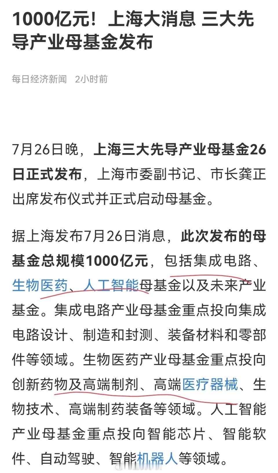 好消息，产业母基金最近是密集发布，上海那边要打造集成电路，生物医药，人工智能等等