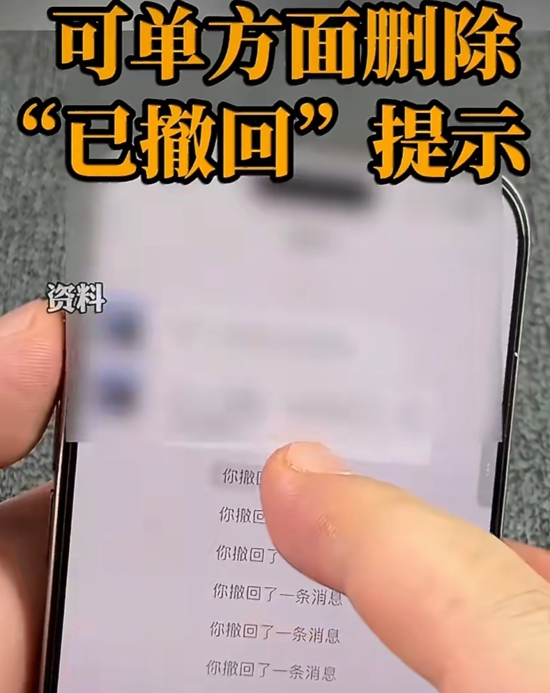 微信撤回消息后可删除提示字 只是删掉自己这边的提示，对方依旧能看到你撤回了一条消