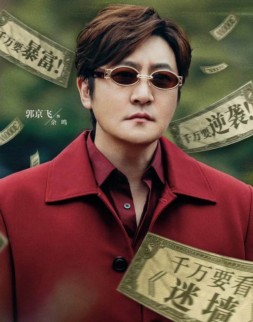 余欢水2.0迷墙 从余欢水到余鸣，郭京飞把“怂”演出层次感——废柴外表下，藏着最