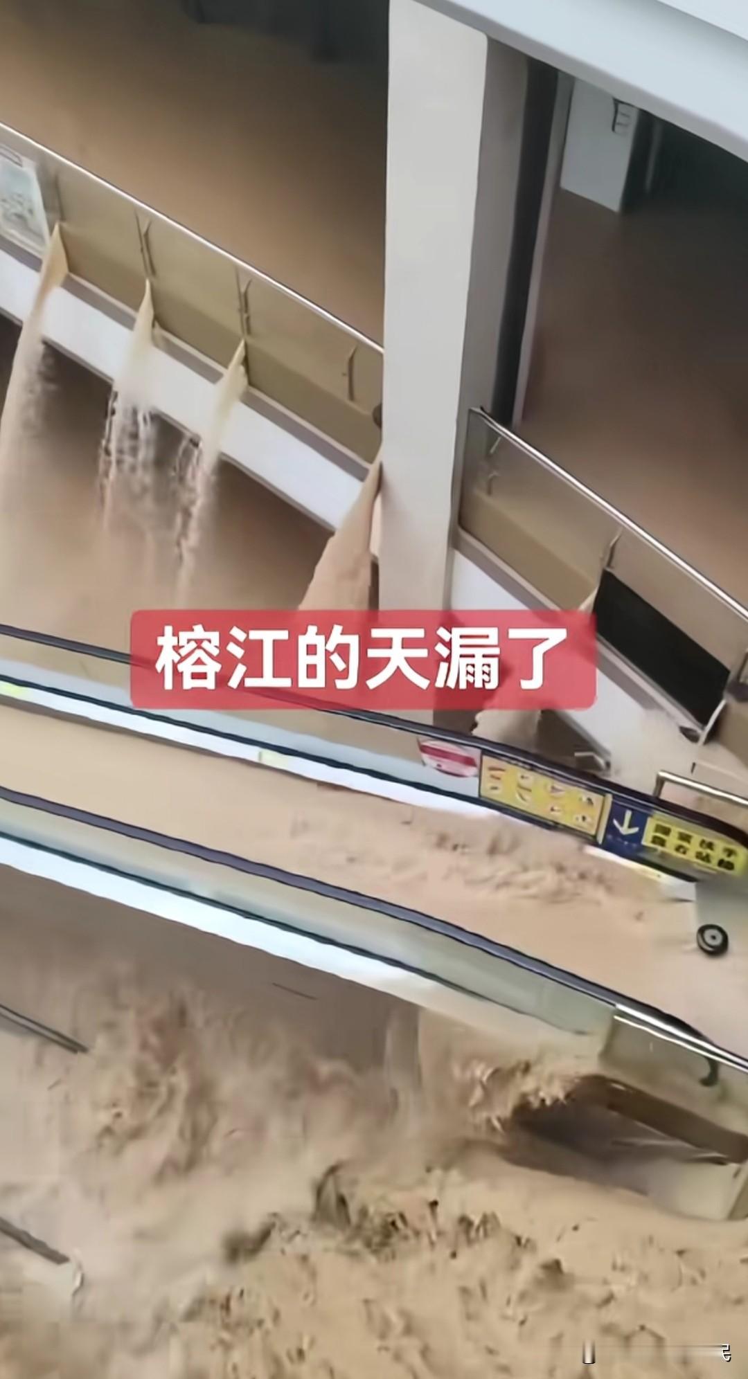 榕江的天漏了，商场超市5楼都成重灾区了。这商场可以直接不要了，去年被淹了，今年又