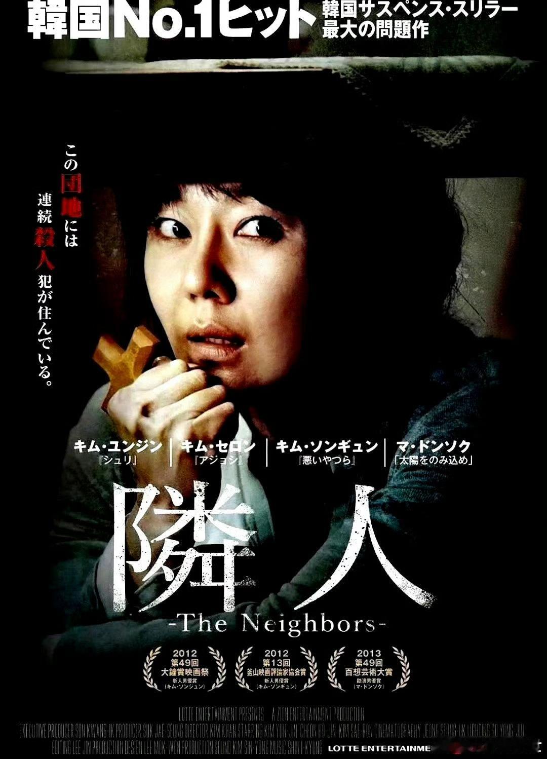 电影海报：金允珍，金赛纶，马东锡，林河龙，都枝寒，千虎珍主演《邻居》。金辉导演，