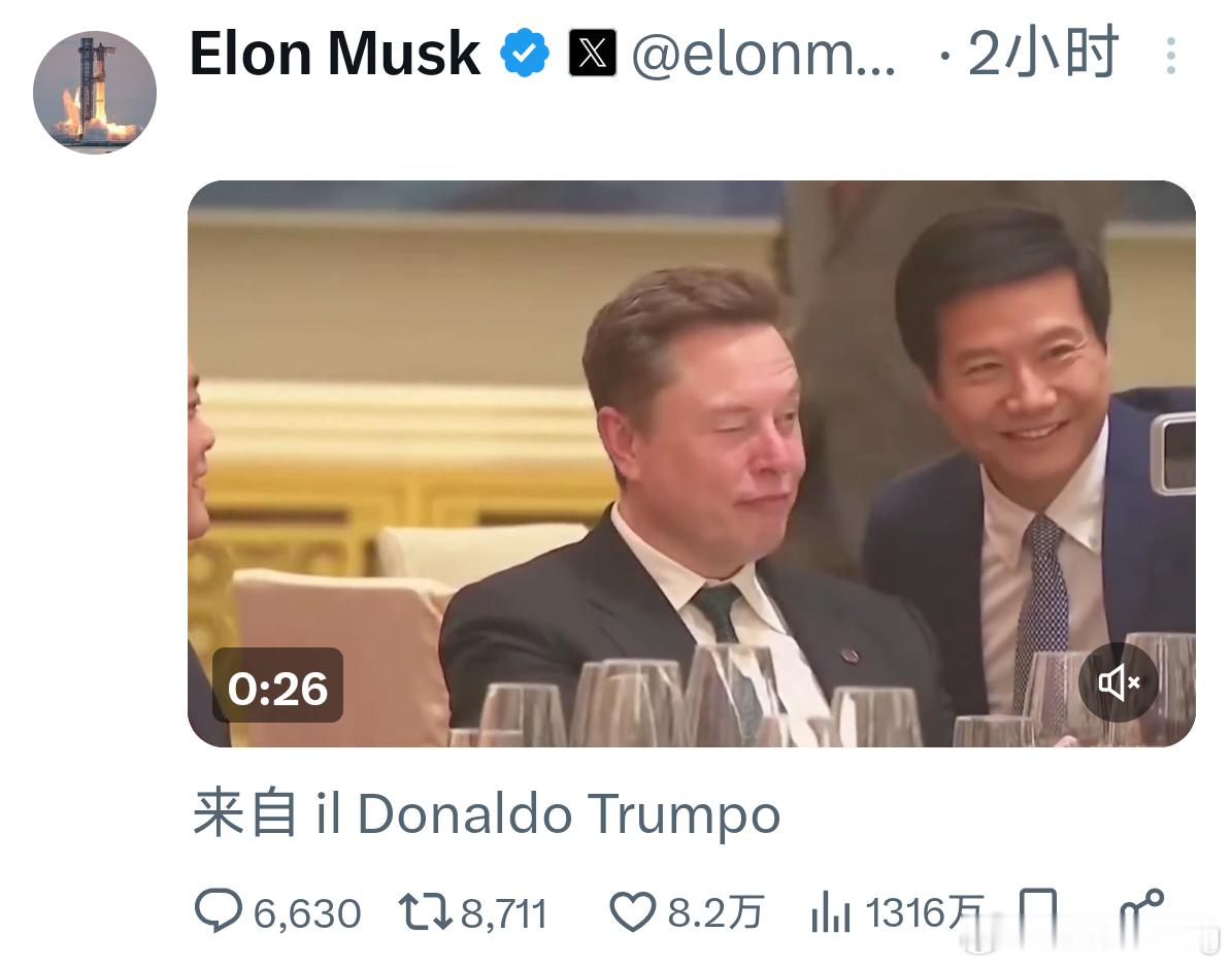 马斯克在X上发了自己在欢迎晚宴上的片段，里面专门收录了和雷军合影的那一段。这不像