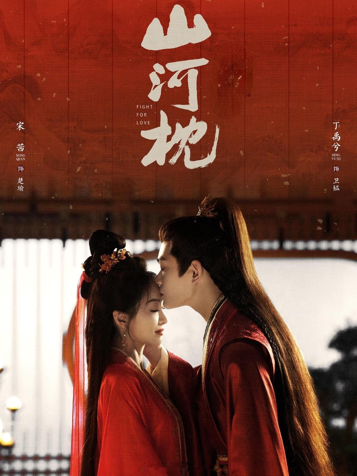 山河枕开局下线7万人宋茜丁禹兮山河枕开播了，开播反馈[憧憬]你看这部剧了吗 ​​