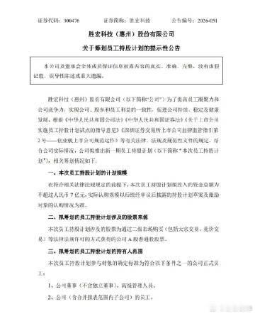 【股价大跳水，大牛股胜宏科技急推7亿元员工持股计划 】胜宏科技员工持股计划 大牛