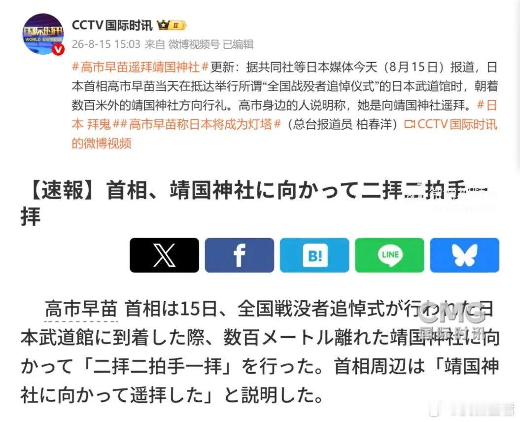 高市早苗遥拜靖国神社刚刚，据CCTV国际时讯消息：据日本时事通信社报道，日本首相