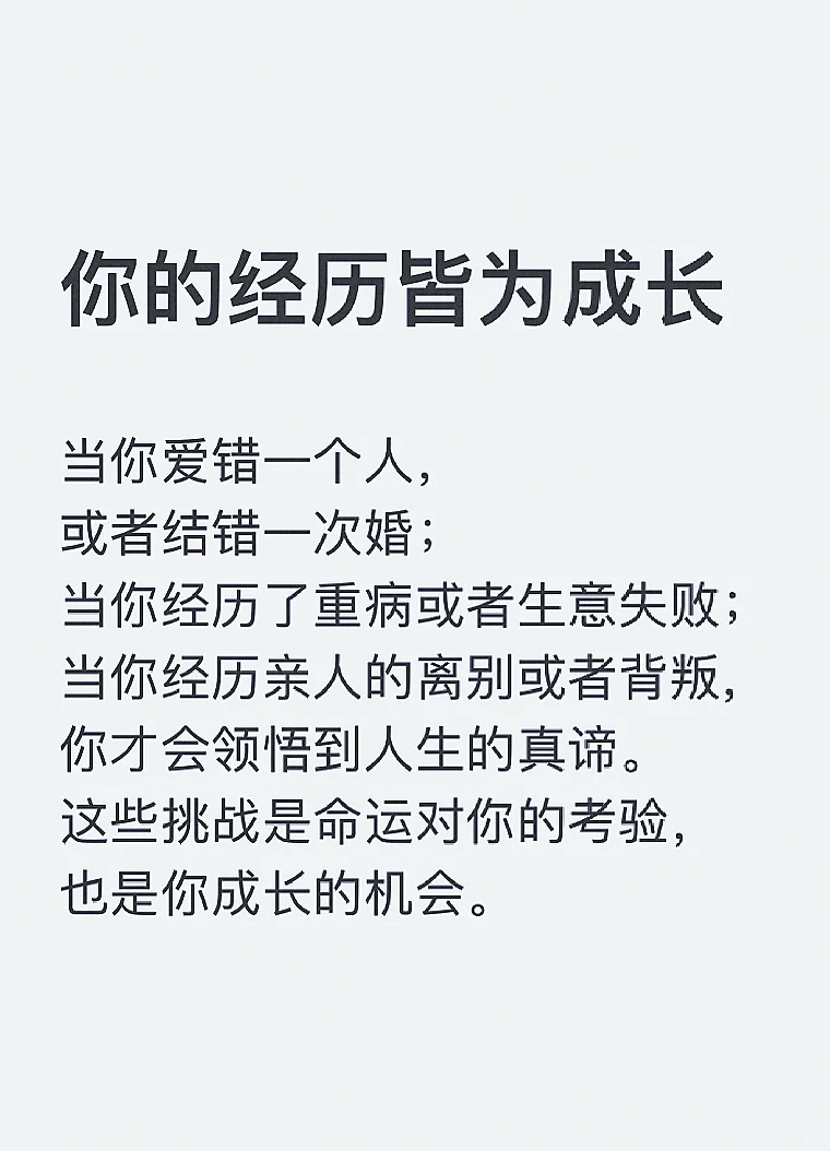 你的经历皆为成长