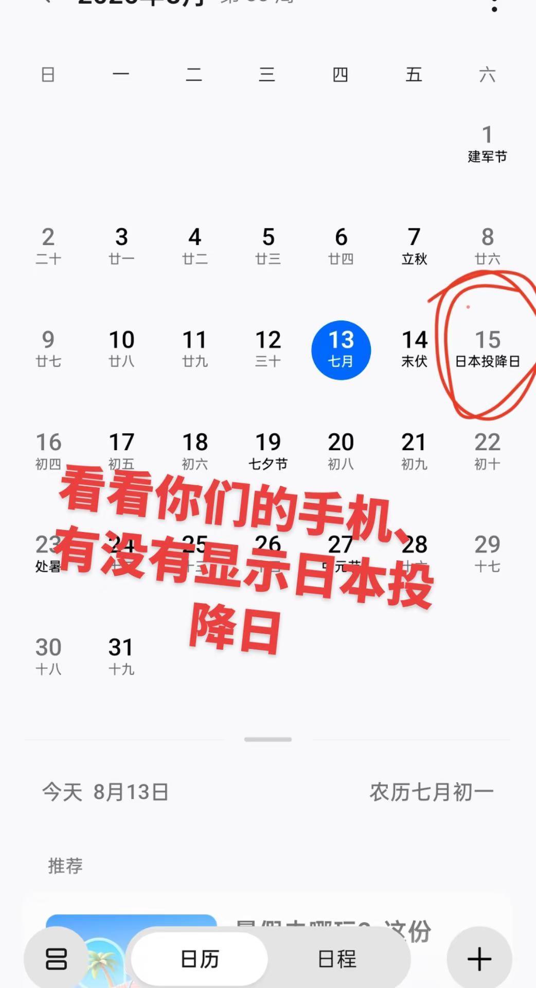 你的手机日历和我的一样吗？
