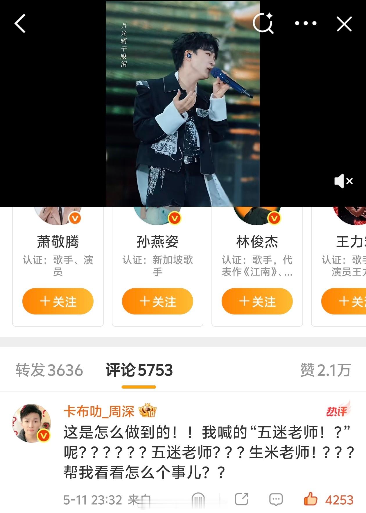 周深周深五月天合唱 哈哈哈哈哈哈哈哈哈哈“wmls呢，生米老师快去看看…”笑疯，