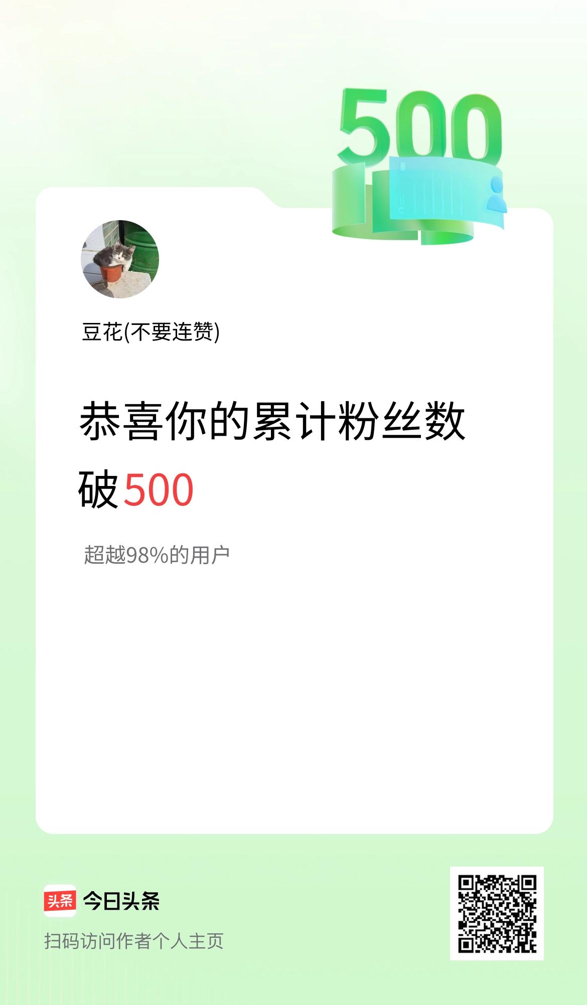 我在头条累计粉丝数破500啦！