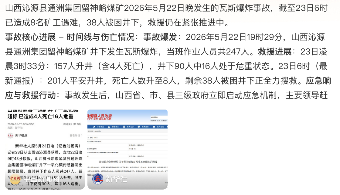 山西沁源煤矿事故已致8死 救援全力推进中，还有38人仍被困井下，希望井下的工人都