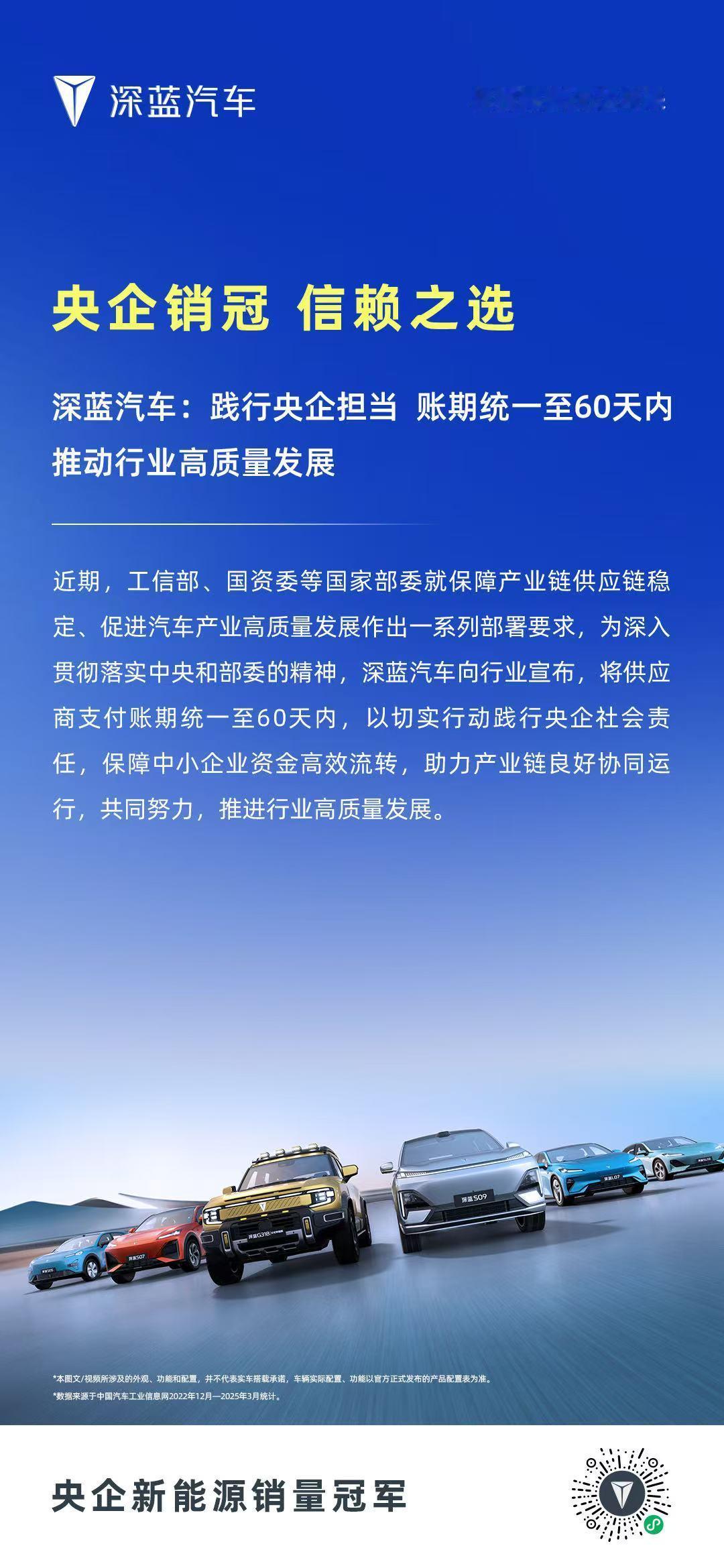 深蓝汽车践行央企担当账期统一至60天内 推动行业高质量发展 深蓝汽车央企销冠信赖