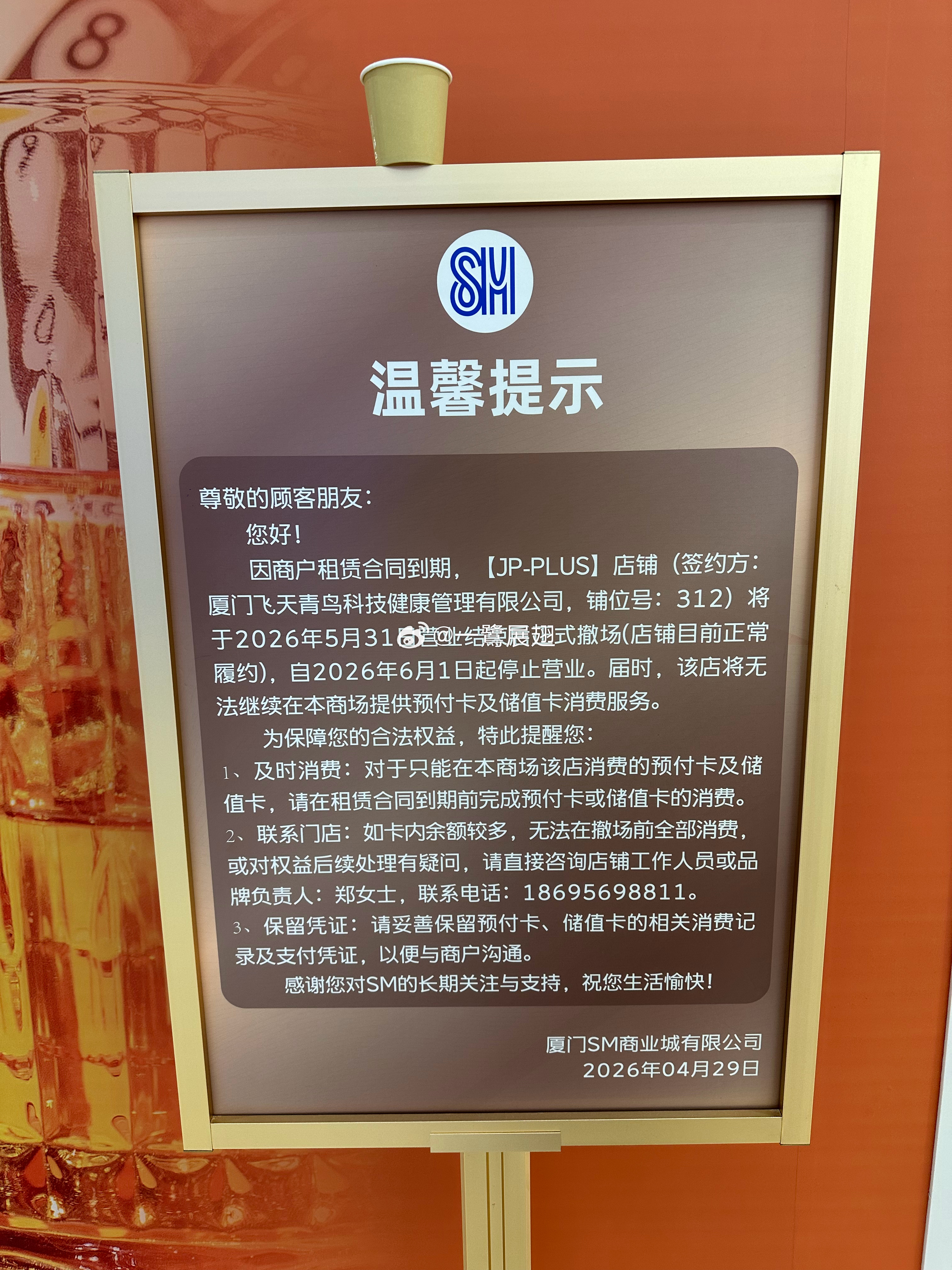 这貌似是SM正常结束与上家商户合作关系后的首个「正常」「温馨提示」告示牌。 厦门