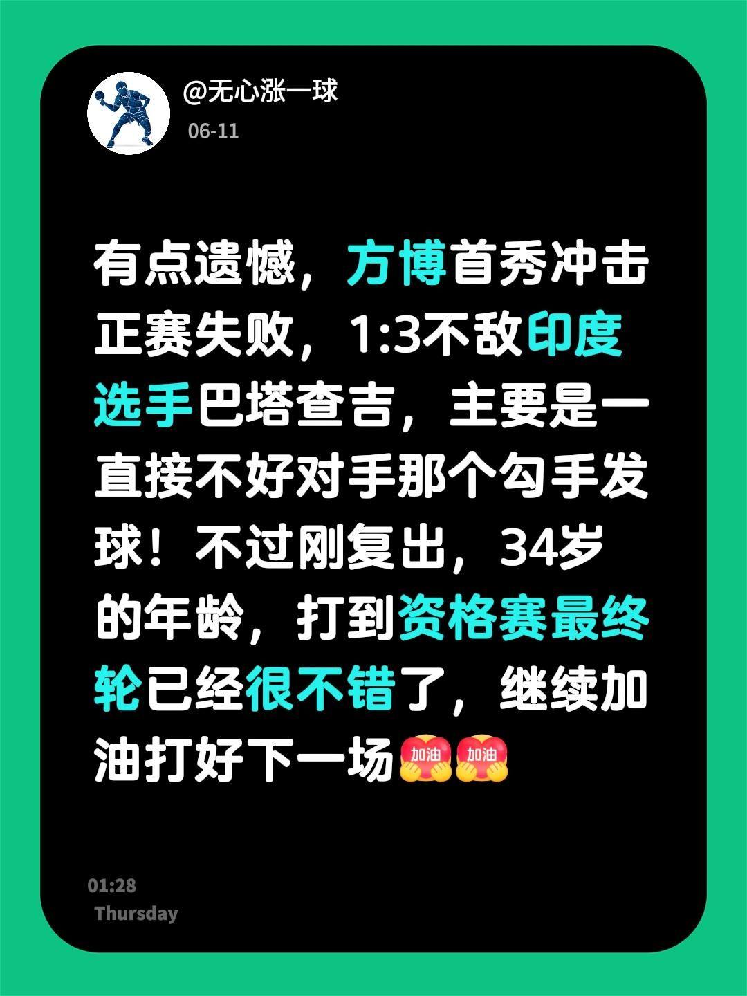 有点遗憾，方博首秀冲击正赛失败，1:3不敌印度选手巴塔查吉，主要是一直接不好对手