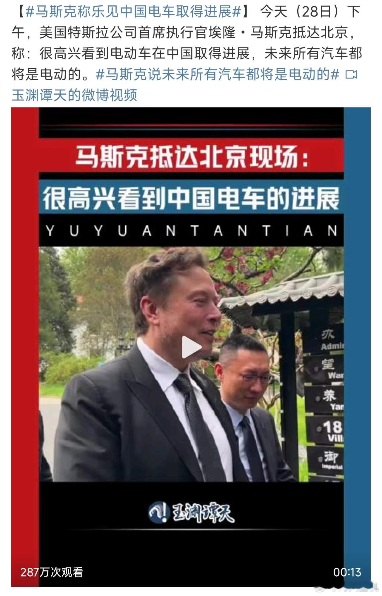 #马斯克称乐见到中国电车取得进展#，老马怕不是嘴上笑嘻嘻，心理哭成啥样了。这次据