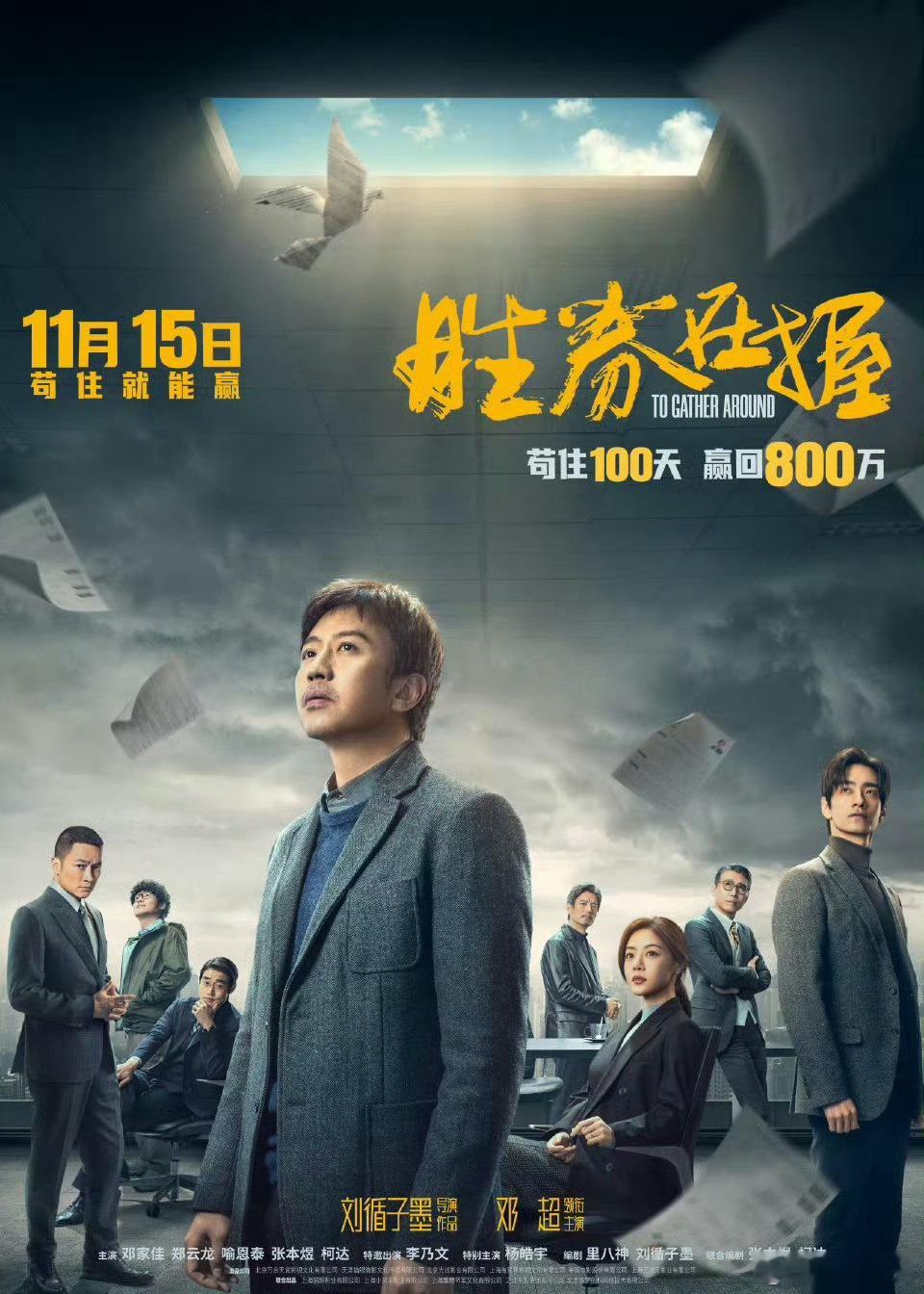 #电影胜券在握定档# 演员邓超又回来了。11月15日，看邓超能否胜券在握？#佳片