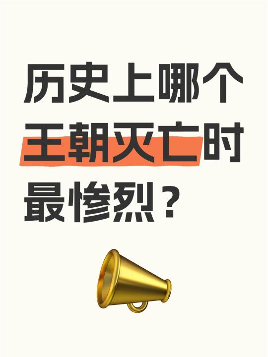 历史上哪个王朝灭亡时最惨烈？