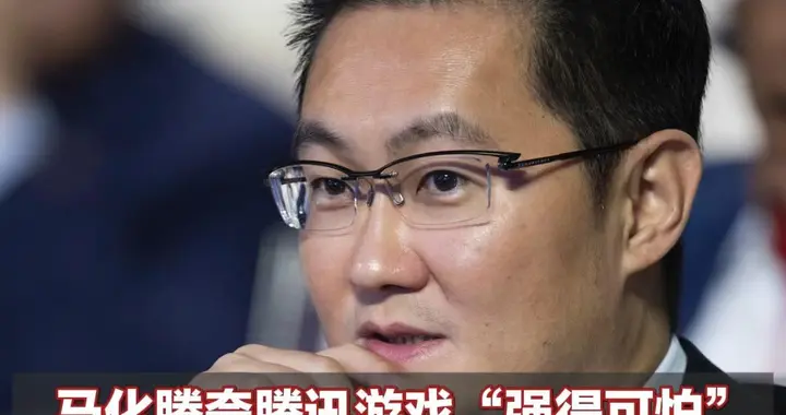 马化腾夸腾讯游戏“强得可怕”笑称看收入榜甚至想帮帮友商 去年海外游戏收入超100亿美元 马化腾曾称自