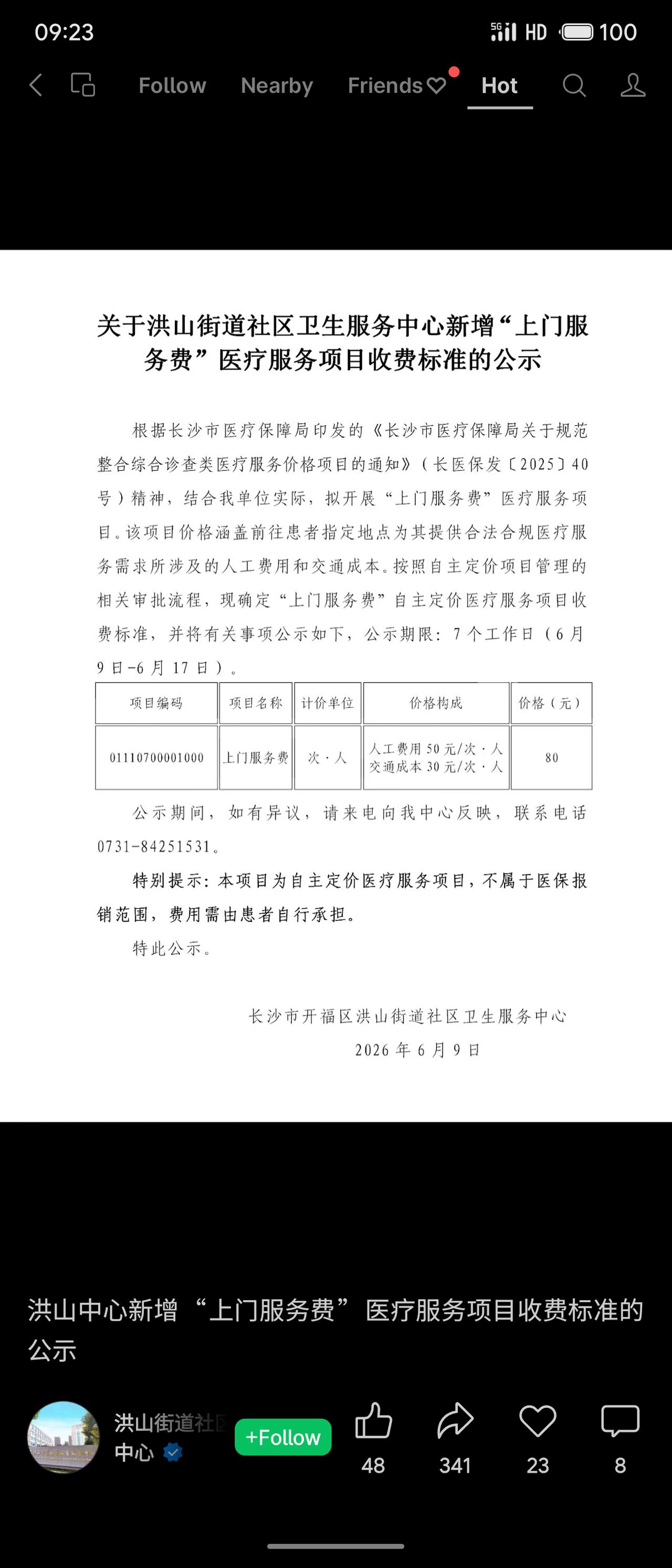 长沙市洪山街道社区卫生服务中心拟新增“上门服务费”项目，按80元/次·人收取（人