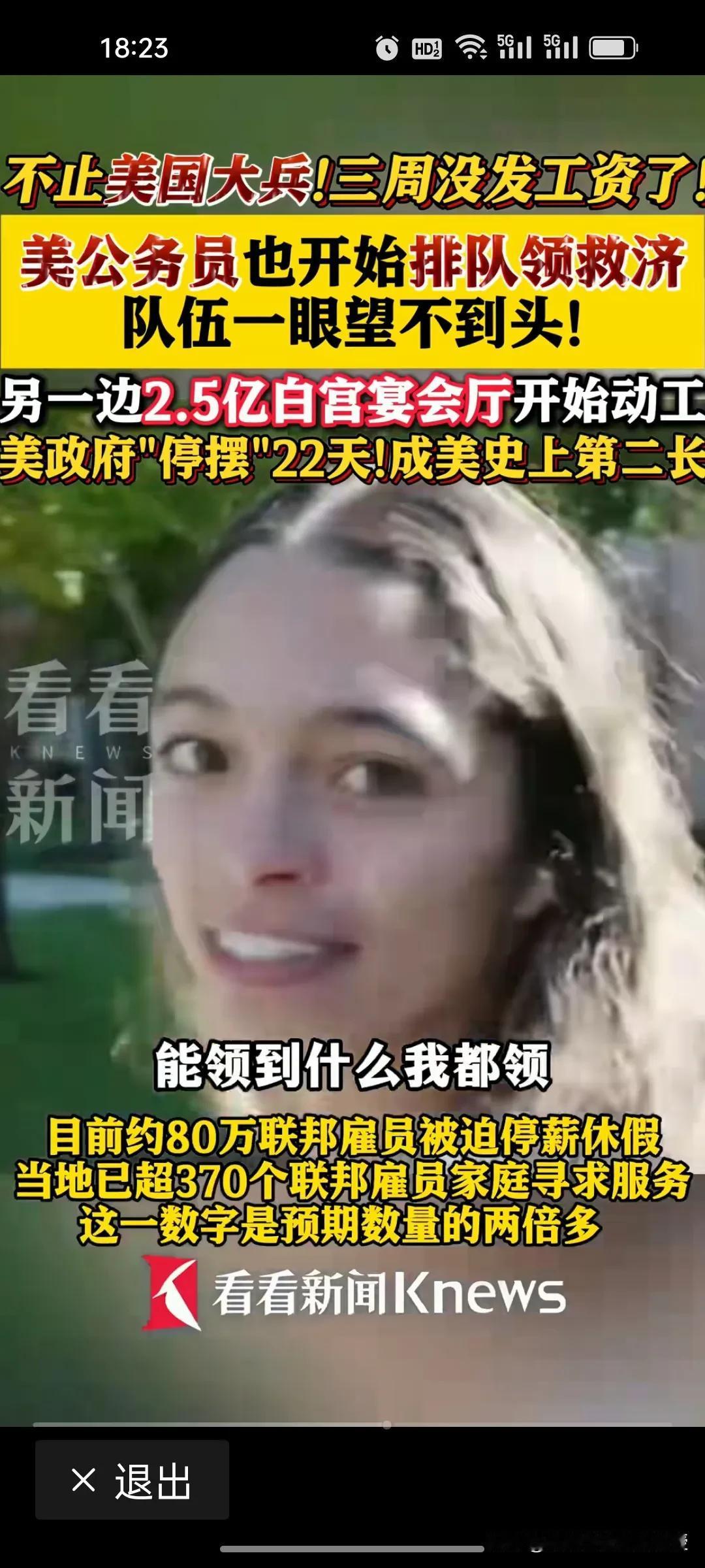 太离谱了，美国政府公务员都开始排长队领救济!美国政府停摆22天，为史上第二长关门