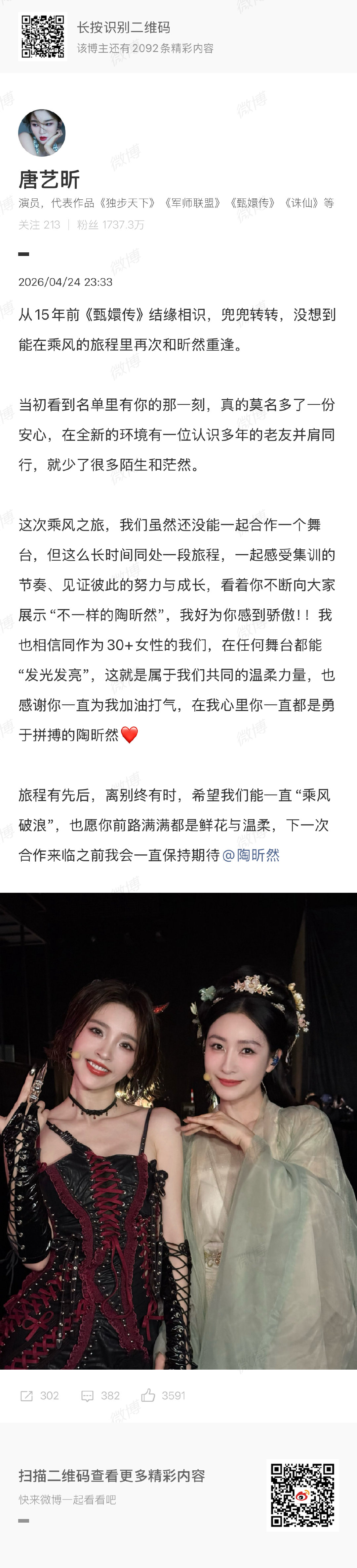 【唐艺昕发文告别陶昕然】4月24日，浪姐二公陶昕然淘汰，发文：从15年前《甄嬛传