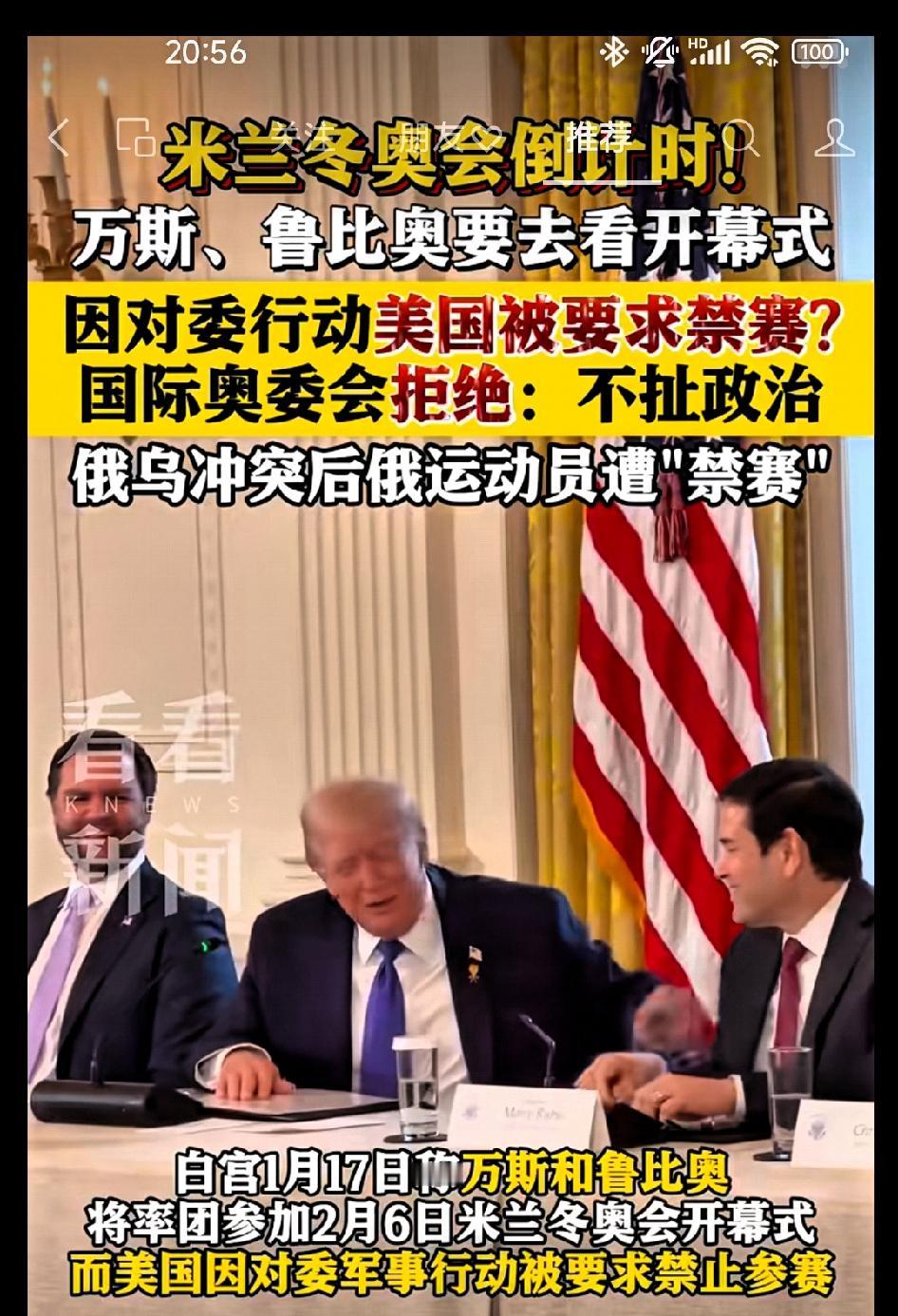 米兰冬奥会开幕倒计时！万斯和卢比奥将率团参加！美国为什么没有被禁赛？

    