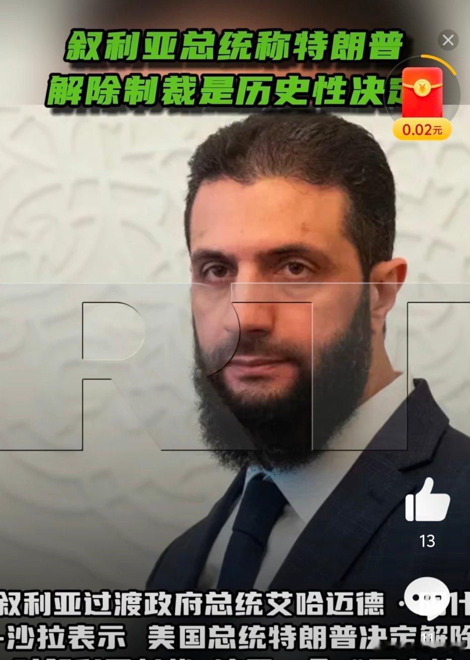 【叙利亚总统称特朗普解除制裁是历史性决定】叙利亚过渡政府总统艾哈迈德·阿什-沙拉