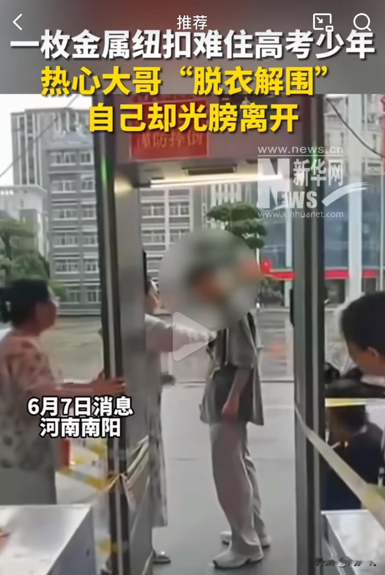 “太赞了，脱衣助考大哥找到了！”

看了整个事情的经过，周少觉得人民日报形容的特