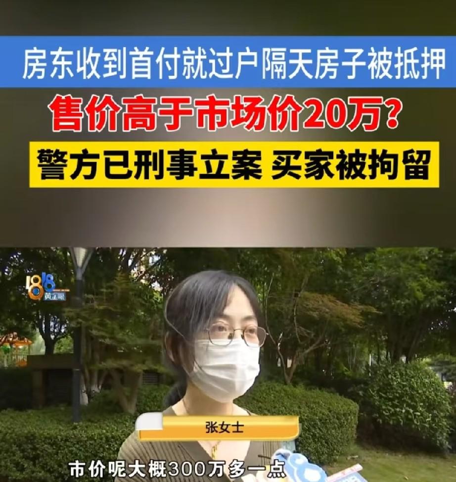 宁波一套315万的房子，

签了两次合同，

一天后就抵押出去了，

卖房人直到
