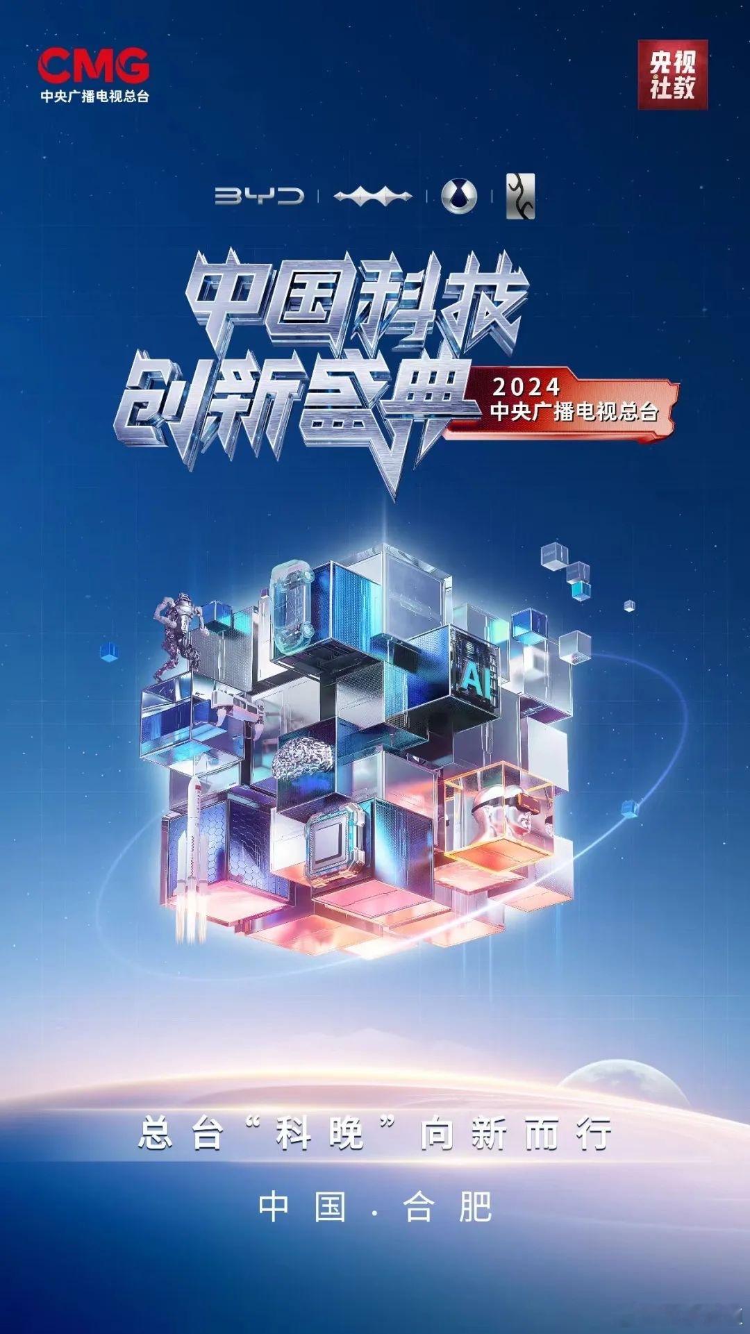 中央广播电视总台近期在合肥录制的一档新意十足的 “科晚”，《中国科技创新盛典》即