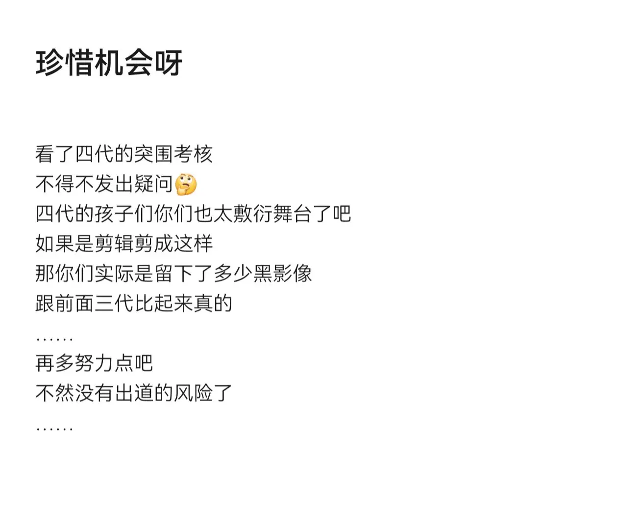 再多努力点吧 不然没有出道的风险了