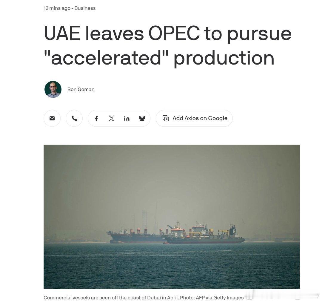 Axios：阿联酋宣布退出OPEC，寻求“加速”增产。阿联酋的退出可能对美国有利