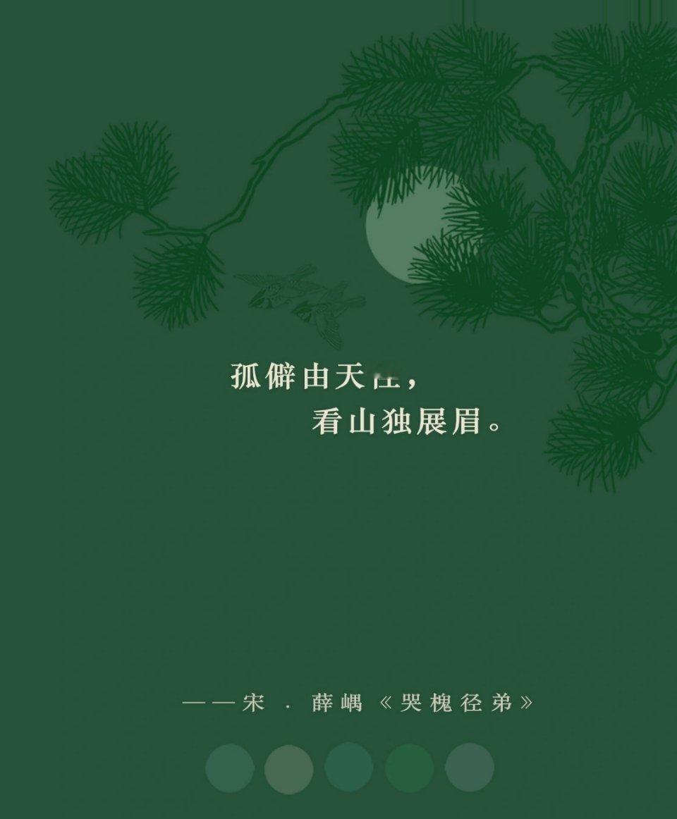 孤僻由天性，看山独展眉。 ​​​