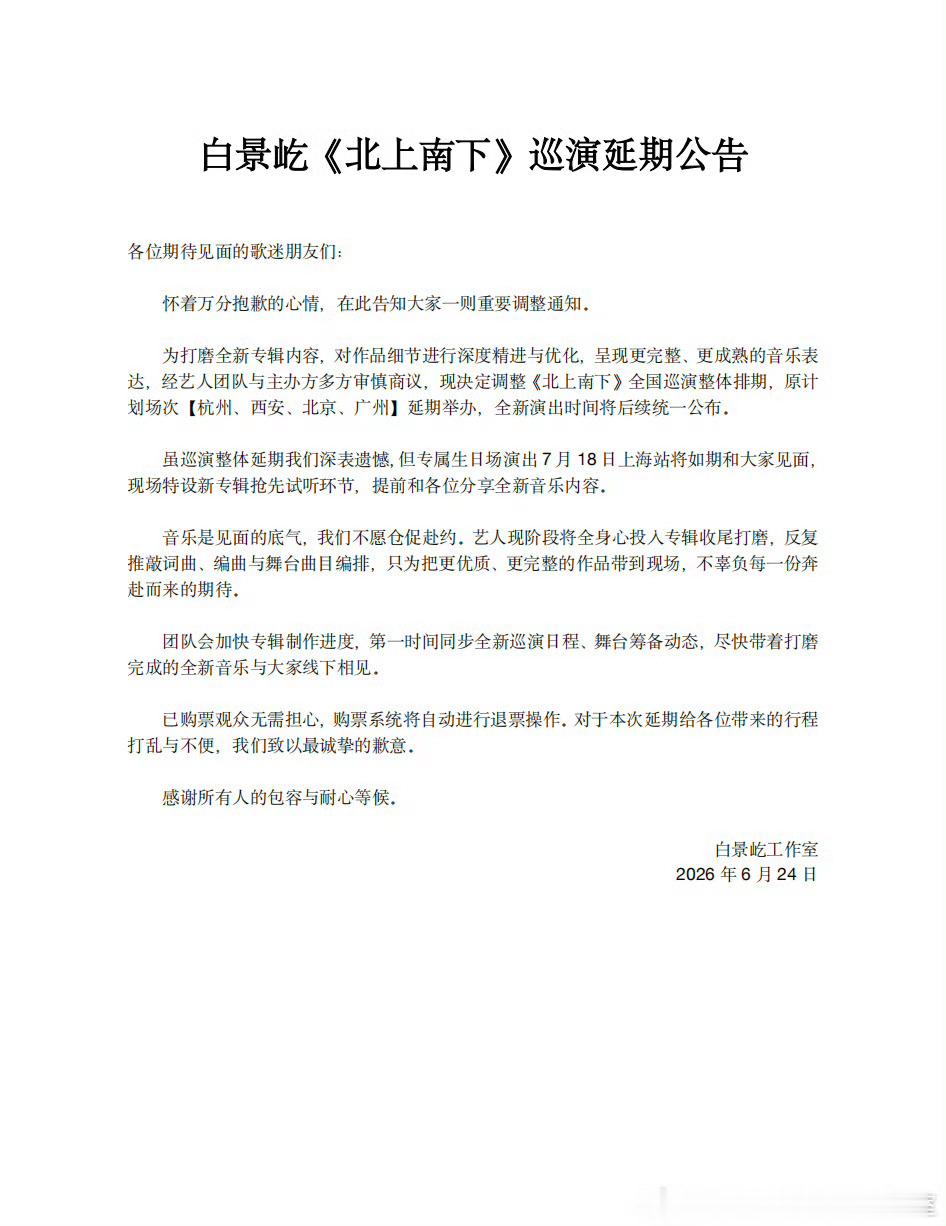 小白巡演官宣延期！原因是为了打磨新专辑细节，呈现更好的音乐表达！小白
