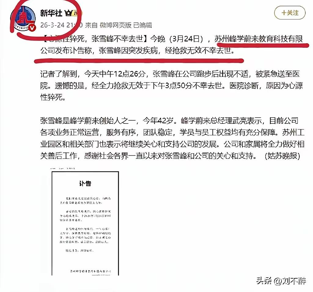 “国”字头发帖，这是他的哀荣！
足以证明张雪峰早已不是网红，而是影响一代人的教育