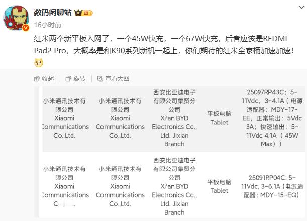 红米两个新平板入网了 ​​​
