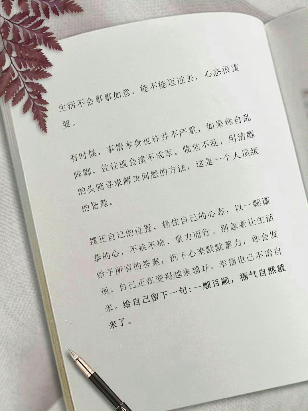稳住心态，福气自然来。 ​​​