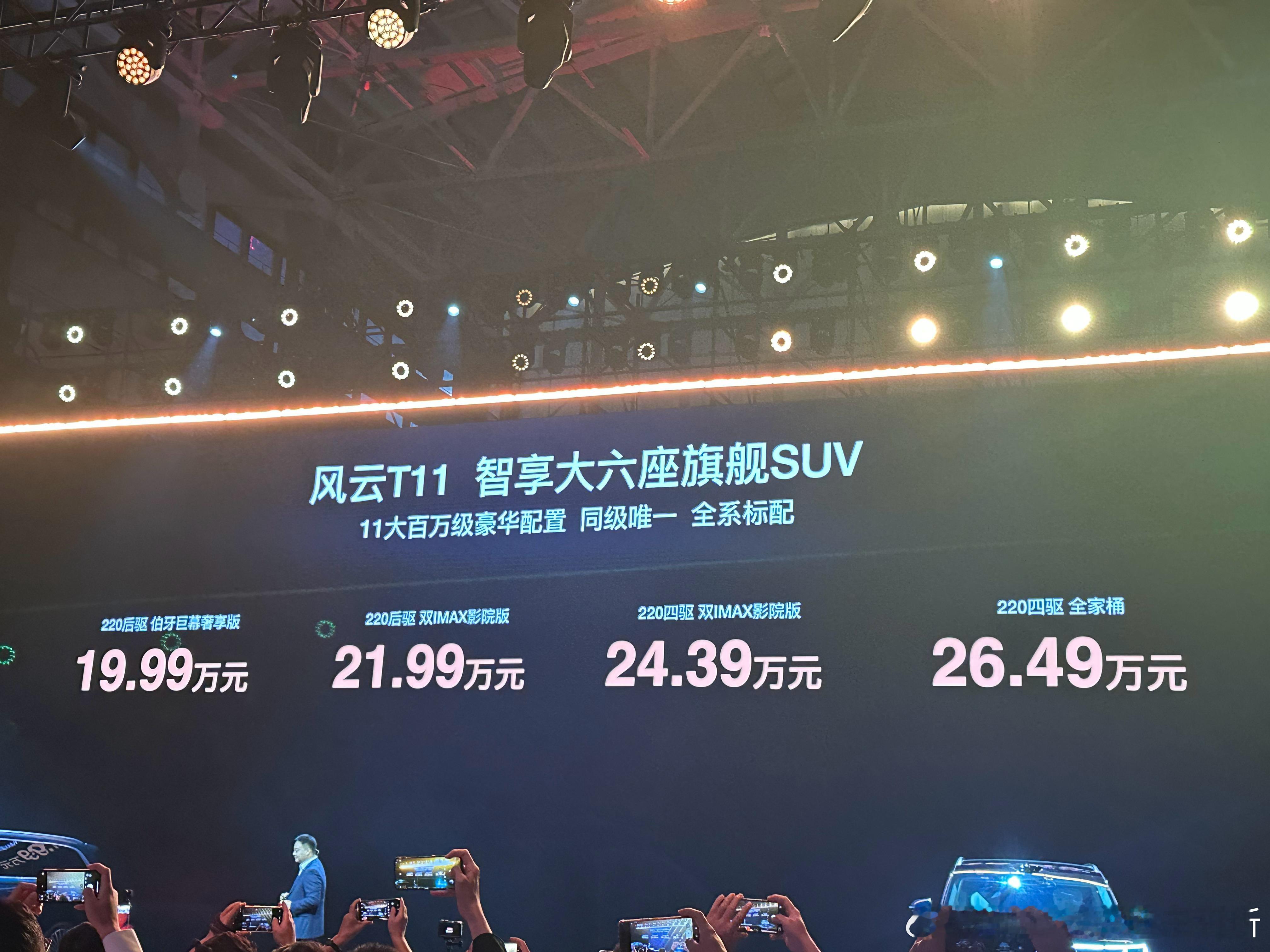 风云T11预售价格，19.99万起，两个后驱版、两个四驱版。全系34度起的电池，