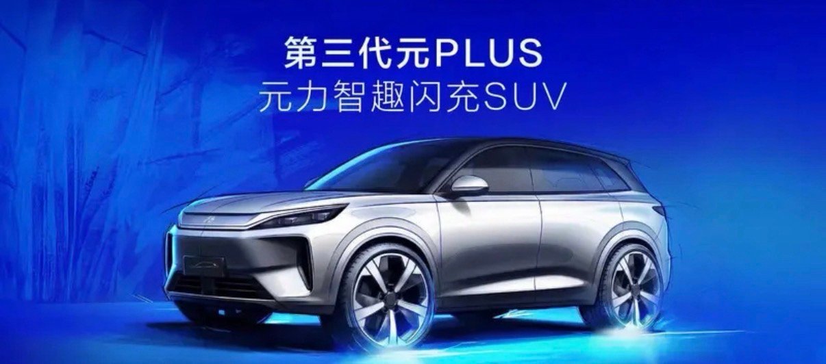 【比亚迪第三代元PLUS预告图 将于北京车展发布】4月20日，比亚迪正式发布了第