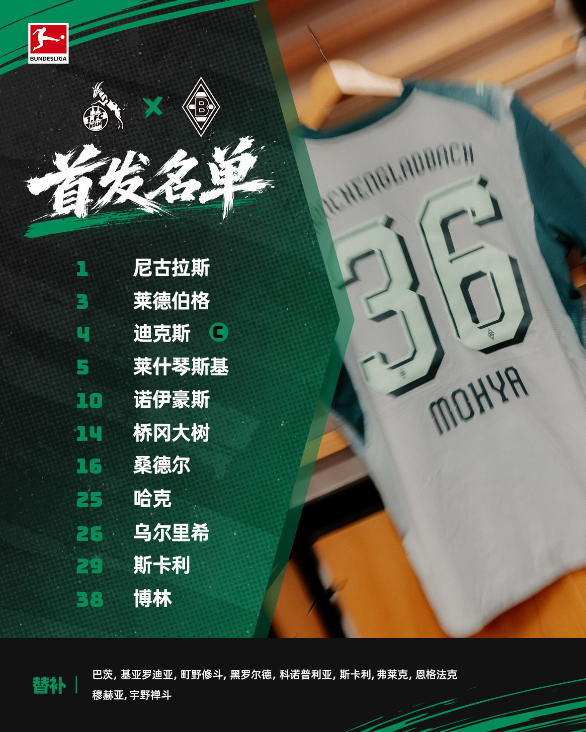 📃对阵科隆的首发来咯——[赢牛奶]莱茵德比倒计时！不可驯服门兴格拉德巴赫[超话