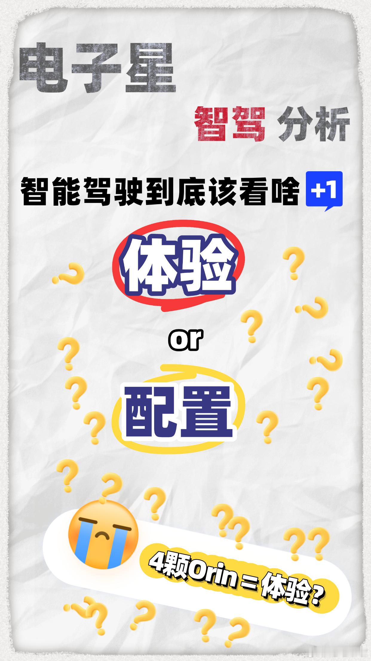 《电子星智驾》也经常思考一个问题：智能驾驶到底是一个配置优先还是体验优先的事情，