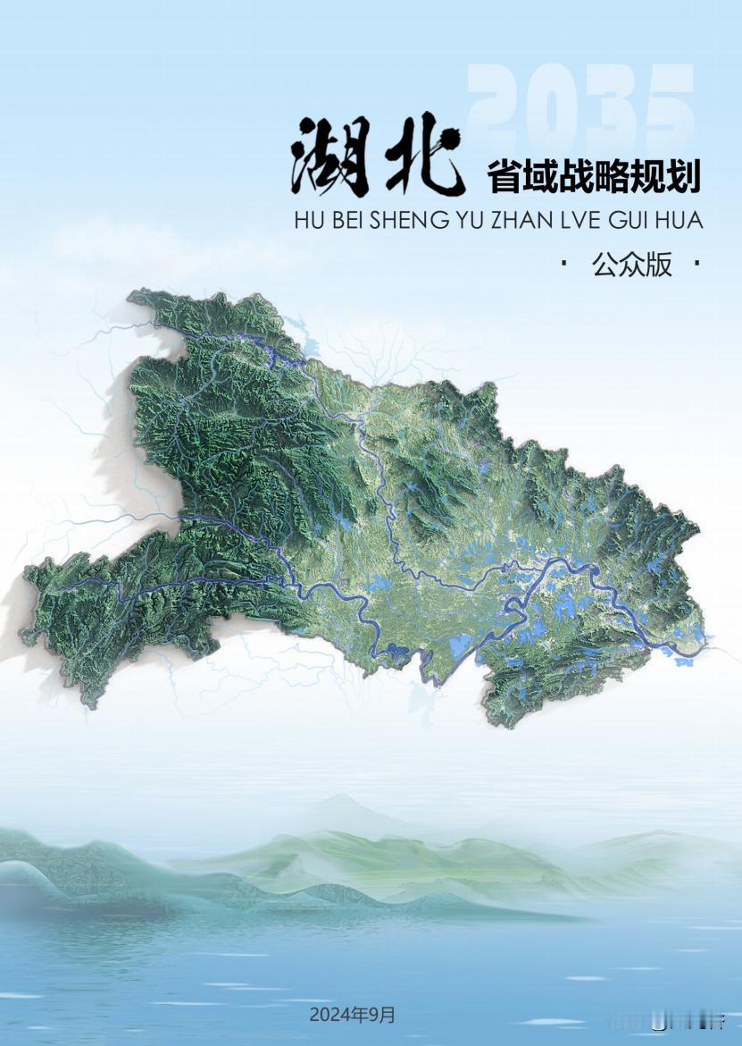 《湖北省域战略规划》公众版来了
9月18日，湖北省官网发布了《湖北省域战略规划》