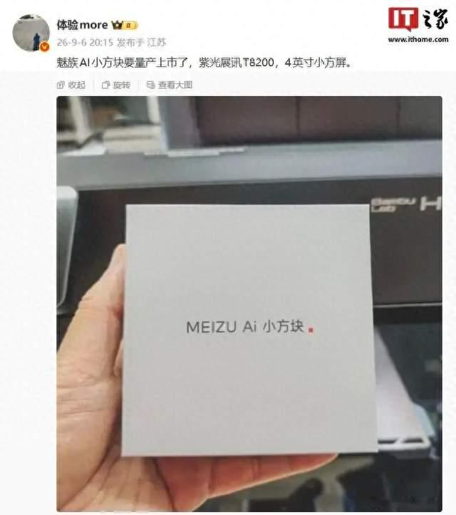魅族AI小方块将量产搭载紫光展讯T8200